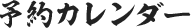 予約カレンダー